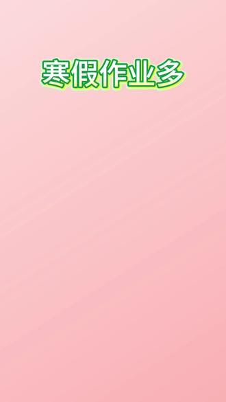 26新八下语文必背古诗词默写清单!!
#八年级#八年级语文 #寒假预习#必背古诗 #学霸秘籍