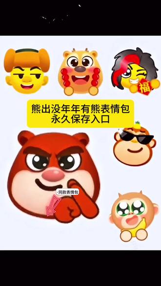 年年有熊永久保存,简单几步教你永久免费拥有#剪映#年年有熊 #趣味表情包 #新表情#抖音表情包 隐藏表情包