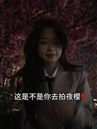 大理夜樱超简单拍照小技巧!附拍照姿势🌸
大理的樱花已经开啦真的太漂亮了~
所以迫不及待的和朋友冲去拍樱花了
但是晚上拍照用闪光灯感觉没那么好看
就需要带着一个补光灯增加一下亮度
把脸上的沟沟壑壑都借助灯光照亮
面部平整度提上去了之后变化超明显
整个人的精气神都提起来了!!
快让你的好闺闺带着补光灯陪你拍夜樱🤗
#拍照姿势 #氛围感 #夜樱 #大理 #樱花拍照 @抖音创作小助手