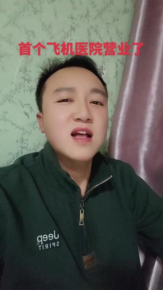 我国首个飞机医院在上海试点营业了,水平越来越先进了!#飞机医院 #上海飞机医院