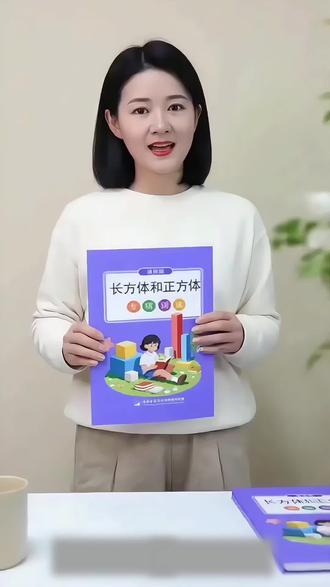 #五年级 千万别再心软,一定要狠抓长方体正方体,这个单元的知识比较抽象,可以准备这本#专项训练 每天练一练,打牢数学基础#小学数学 #长方体和正方体