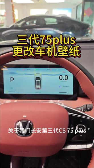 长安三代75plus更改壁纸#每天一个用车知识