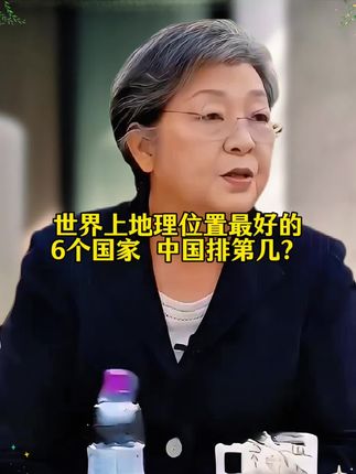 地理位置最好的六个国家#知识科普 #涨知识 #分享 #沐浴露