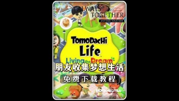 《实测宝库》 朋友收集梦想生活手机电脑双端下载分享,含金手指60帧DLC,还有安卓和电脑专属模拟器!#朋友收集梦想生活 #朋友收集梦想生活下载 #朋友收集梦想生活手机版 #任天堂switch #人森