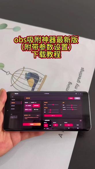 《喜柚资源》obs 吸附神器最新版(附带参数设置)下载教程#obs吸附 #obs吸附下载 #三角洲吸附 #obs下载 #obs吸附下载教程