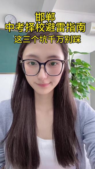 邯郸中考避雷择校指南 初三家长必看
#择校 #对口升学 #避雷指南 #中考 #邯郸科技信息工程学校
