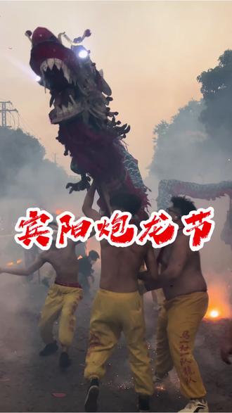 正月十一,炮龙响!#炮龙一响黄金万两 #民族特色民族文化 #宾阳 #炮龙节