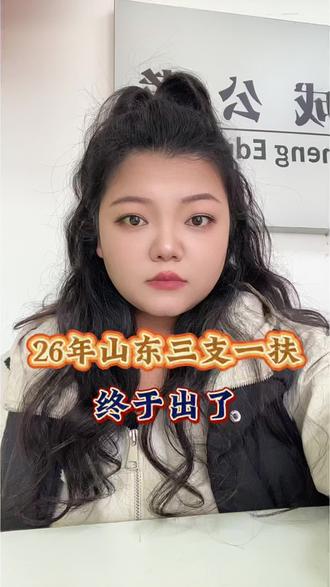 2026年山东三支一扶终于出了!#26三支一扶 #山东三支一扶 #三支一扶出公告 #上热门 #三支一扶岗位
