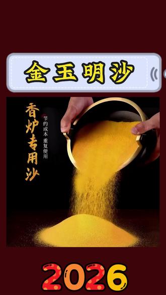 香炉专用金玉明沙金刚砂香炉金玉明沙用品填香炉家用充添无异味#香炉专用砂 #香炉专用香沙 #香炉专用 #香炉沙 #香炉金刚砂