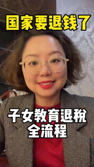 满3岁就能领,手机上自己就能办;
幼儿园那年一定要记得转换:3岁以下照护转学前教育;
以后每次升学,都要改教育阶段;夫妻谁划算用谁的。
#个税退税 #汇算清缴 #子女教育 #退税 #个税汇算清缴