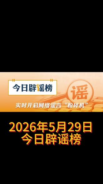 2026年5月29日今日辟谣榜 #辟谣
#辟谣超强音 #辟谣科普 #科普