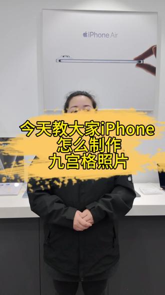 今天教大家用iPhone制作九宫格照片#iphone #iphone原相机 #apple #玩机技巧 #盘州