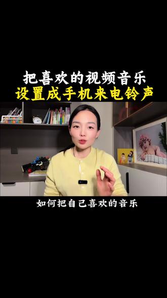 怎么把自己喜欢的音乐设置成手机来电铃声#手机使用技巧 #使用分享#手机来电铃声#来电视频