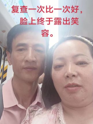大家都在为我担心为我难过,在一次又一次的复查,结果比一次 一次好,我心里也很高兴,感谢老公细心的照料,辛苦你了,最浪漫的事就是和你一起慢慢变老 。