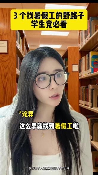 3 个找暑假工的野路子,学生党必看 #暑假工 #求职经验 #