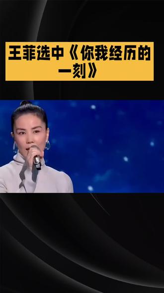 王菲为什么选中你我经历的一刻