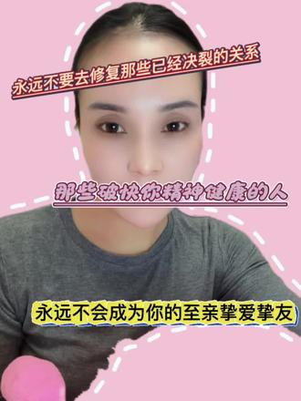 永远不要去修复已经决裂的故人,无论亲情友情还是爱情!那些破坏你精神健康的人永远不可能成为你的至亲挚爱挚友。#成长#人性#提升自我#女性思维#认知