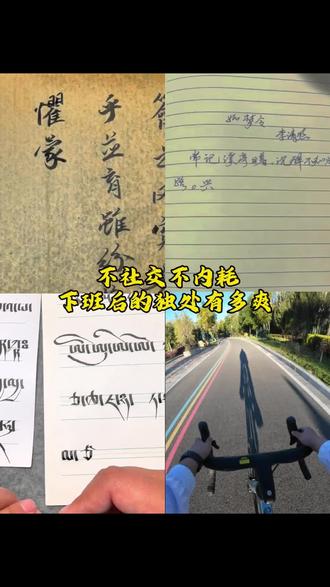 下班日记 像建设新中国一样建设自己#上热门🔥 #原创 #书法日常 #藏文书法 #野到尽兴
