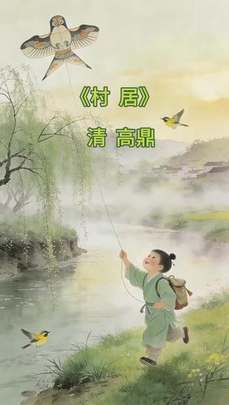 #国学启蒙古诗 #古诗打卡 #古诗配画 #村居诗配画 《村居》古诗打卡#一起学古诗吧