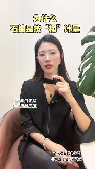 为什么国际上还用桶作为石油计量单位?在大宗贸易这个行业中做石油贸易的都知道!学起来#大宗贸易 #石油 #原油 #知识科普 #行业大揭秘