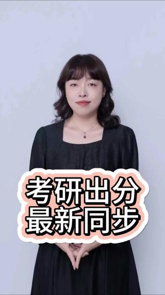 考研出分最新消息:流程严谨+年后复工,24号暂不出分!
今年考研人数少45万,国家线稳中有降,别焦虑!我盯紧官方,第一时间通知你~
#考研出分 #26考研 #考研国家线 #江苏考研 #考研复试