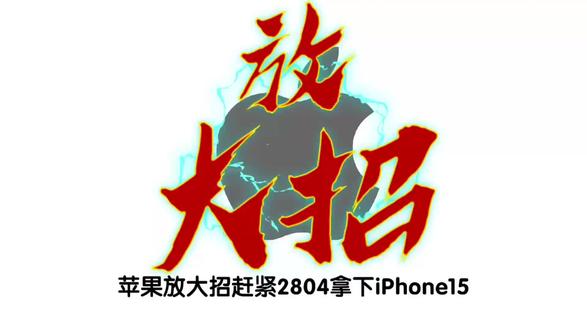 赶紧2804拿下iPhone15!限时! 苹果放大招了!赶紧2804拿下iPhone15!
限时直降二百,
再叠加满减和国补两千八直接拿下!
还不知道怎么操作的宝子,保姆级教程拿走,
即可2804拿下自己的iPhone15啦!#苹果15 #苹果降价 #苹果17 #苹果手机 #iphone