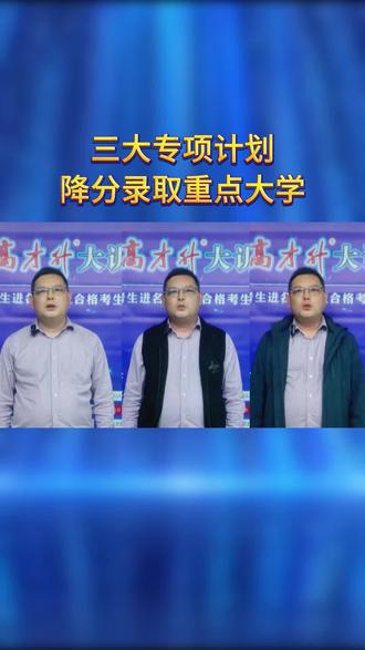 三大专项计划
招生学校
国家专项计划:中央部门所属高校和各省(区、市)所属重点高校
高校专项计划:教育部直属高校和其他经教育部同意开展高校专项计划招生的高校
地方专项计划:我省省属重点高校
实施区域
国家专项计划:我省原集中连片特殊困难县和原国家级扶贫开发重点县(共68个)
高校专项计划、地方专项计划:我省民族地区、原集中连片特殊困难地区和革命老区、艰苦边远地区(共119个县、市、区)
#四川高考志愿填报 #高才升教育
报考条件
国家专项计划:申请考生具有我省实施区域当地连续3年以上户籍和当地高中连续3年学籍并实际就读、其父亲或母亲或法定监护人具有当地户籍、符合我省今年普通高考报名条件
高校专项计划、地方专项计划:申请考生及其父亲或母亲或法定监护人户籍地须在实施区域的农村,本人须具有当地连续3年以上户籍和当地高中连续3年学籍并实际就读、符合我省今年普通高考报名条件