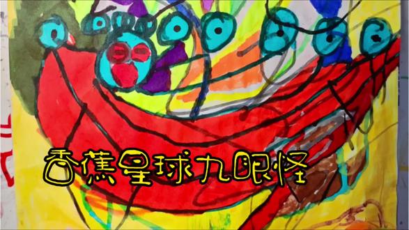 #儿童绘画 #亲子陪伴记录 今天画的是香蕉星球九眼怪。从家里的绘本中获得了灵感,准备描绘一个她想象的星球。在这个星球上,有一个九眼怪,身体是香蕉形状,有9只眼睛各自连着头。但它是个坏蛋,浑身坏掉了,身上散发坏气味。他通过各种管道和飞船之间进行能量输送。下面两个汉堡🍔样子的东西是橙色绿色和棕色的水套盘起来组成的清理小助手,里面也能传输能量,有不同味道的能量,比如橙子味,中间棕色的会变成一只鹤突然飞出来。