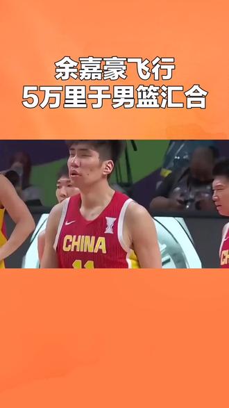 余嘉豪飞行5万里于男篮汇合#cba#男篮世预赛#余嘉豪