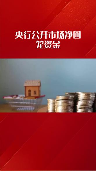 央行公开市场回笼资金意味着什么?会对百姓的生活造成什么影响?#央行公开市场操作