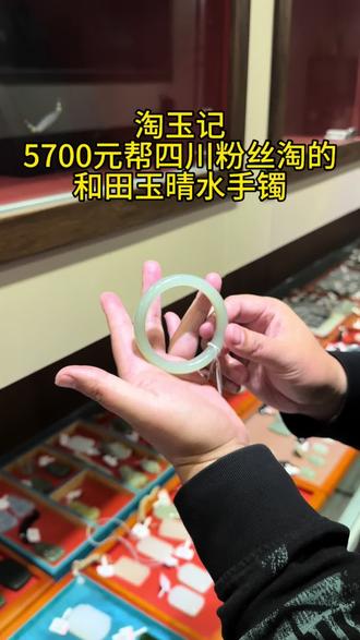 5700元帮四川凉山的粉丝在石佛寺玉器批发市场淘到一只和田玉冰底晴水手镯,大家觉得如何?
#和田玉 #玉石魅力 #晴水手镯 #玉镯子 #石佛寺玉器市场