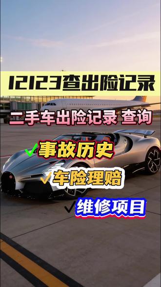 12123查出险记录,车架号查车辆出险记录。今天教教大家如何用车架号在手机上查看车辆的事故记录、事故车历史维修记录、事故类型、车险理赔等车况信息。#出险记录 #如何辨别事故车 #买二手车注意事项 #杜绝事故车泡水车 #万能查车