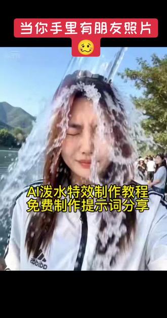 Ai泼水特效制作教程,免费一键制作教程,提示词分享 狸花猫被泼水反应 ai解压视频 往脸上泼水视频小孩 #AI泼水特效 #小云雀AI #小云雀爆款马上成片 #小云雀seedance AI特效真假辨别 往脸上泼水视频小孩特效 #往别人脸上泼水ai特效 给小孩脸上喷水视频 往脸上泼水恶搞视频 泼水脸上特效素材 往脸上泼水学生 往脸上涂霜小孩特效视频 给脸上泼水 往小孩子头上泼水 往脸泼水的视频 ai泼水特效 ai泼水特效教程 泼水特效 ai泼水特效豆包口令 ai泼水特效猫 ai泼水特效素材 ai泼水特效宝宝 ai泼水特效奶奶 ai泼水 ai特效 ai湿漉反光效果 ai湿漉反光特效 ai湿漉反光效果 湿漉反光效果 ai湿漉反光 ai湿漉反光效果老太太 ai湿漉反光效果咋的啦这是 ai湿漉 湿漉反光特效 ai被泼懵了