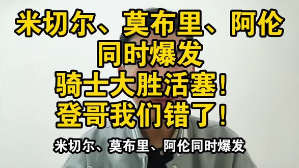 米切尔、莫布里、阿伦同时爆发骑士大胜活塞!登哥我们错了!#哈登 #骑士 #米切尔 #NBA季后赛 #登哥爱篮球 @抖音小助手 @抖音作者助手 @抖音创作灵感 @DOU+小助手 @DOU+上热门 @创作灵感小助手