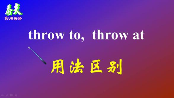 #每天跟我涨知识 #英语 近义词throw 后接to 与后接at有什么区别