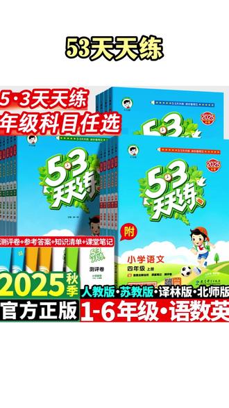 练习册 五三53天天练语文数学英语1-6年级人教版同步练习册#练习册 #53天天练 #小学教辅 #同步练习 #家长必读