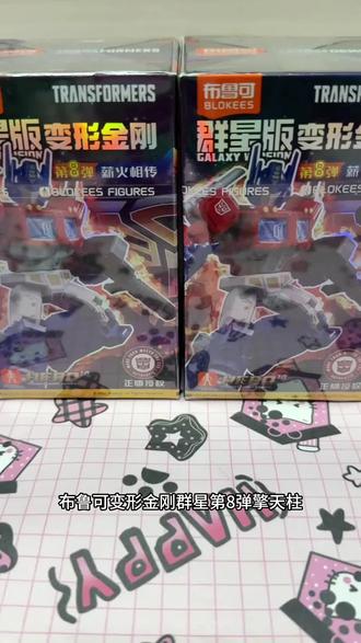 变形金刚群星版第8弹隐藏攻略#布鲁可变形金刚 #变形金刚 #隐藏攻略 #擎天柱#潮玩