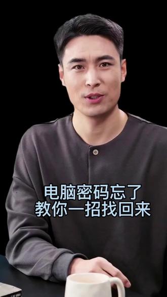 #上热门电脑知识 #电脑技巧 #电脑 电脑密码忘了不要慌,教你一招找回来!#办公技巧