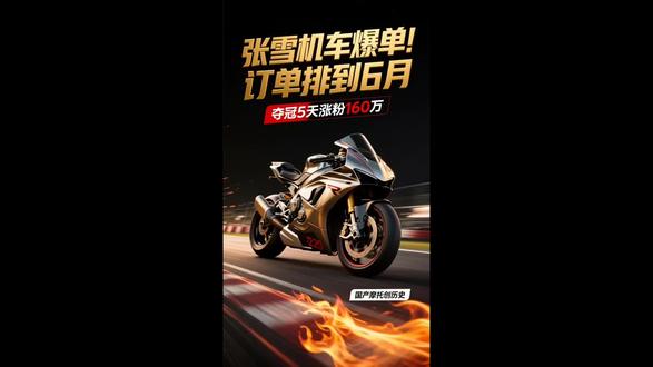 夺冠5天涨粉百万,张雪机车火遍全网#张雪机车WSBK夺冠#张雪机车爆单#国产摩托崛起