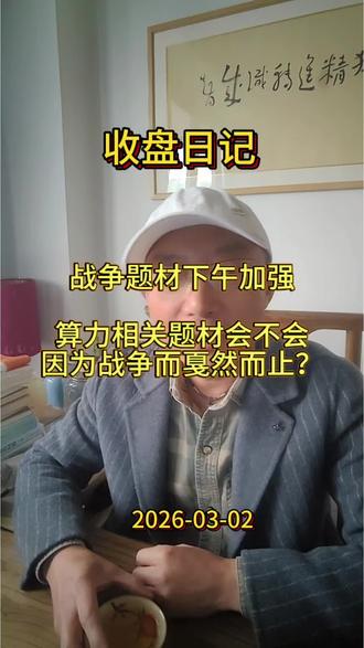 战争题材下午加强,算力还有机会吗
#中东战争 #股市人生 #股票 #股民交流 #短线交易