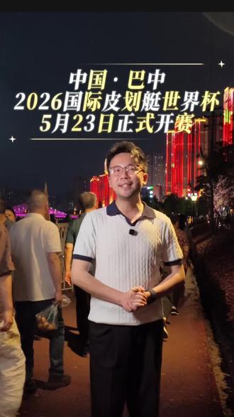 中国 ·巴中 2026国际皮划艇世界杯
5月23号正式开赛! 家门口的世界级大赛!#巴中 #巴中皮划艇 #皮划艇马拉松 #水上运动 #达州主持人蒋旭