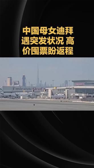 中国母女迪拜遇突发状况 高价囤票盼返程