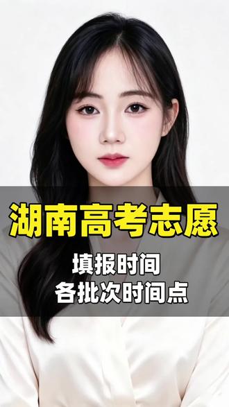 湖南高考志愿填报时间公布!#湖南高考 #高考 #高考志愿 #志愿填报 #湖南考生注意