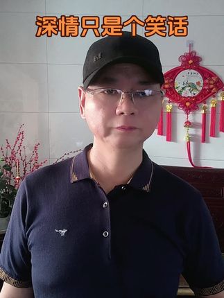 #伤感歌曲《深情只是个笑话》#真人真唱 #谢谢聆听与支持