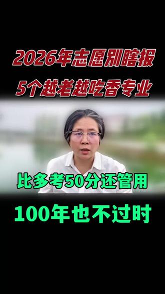 26年给孩子报志愿,就选这5个越老越吃香的专业#志愿填报 #报志愿 #2026高考 #高三家长必看 #高三