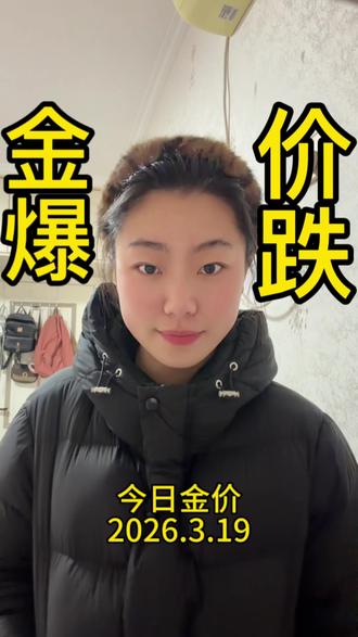 3月19日上午,金价早知道#今日金价 #金价今日多少一克 #黄金