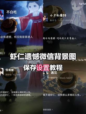 虾仁遗憾微信背景图保存设置教程 你们要的虾仁遗憾背景图保存设置教程来了
#虾仁遗憾背景图怎么设置
#虾仁遗憾背景图
虾仁遗憾壁纸
虾仁遗憾背景图动态
虾仁遗憾是啥意思
#虾仁遗憾背景图教程
虾仁遗憾图片
虾仁遗憾
虾仁遗憾文案#剪映
虾仁遗憾bgm
