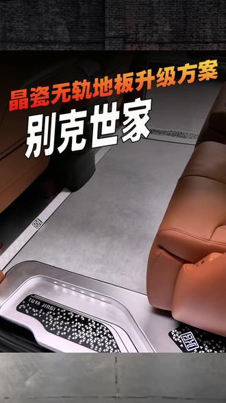 别克世家无轨地板改怎么升级,看下图雅套件效果!#别克世家无轨地板 #别克世家 #别克世家地板 #武汉奥林车改 #武汉gl8改装