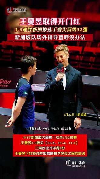 #王曼昱 取得开门红3-0速胜新加坡选手#王曼昱加油 !新加坡队场外指导直呼没办法#2026新加坡大满贯 #乒乓球