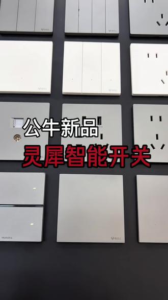 新品上市 | 公牛灵犀智能开关,深度接入米家全生态,单火、零火都可用!#公牛 #智能开关 #智能家居